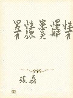 男性患慢性前列有腺炎哪有治疗