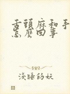 舌头麻和手麻是怎么回事