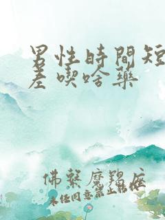 男性时间短硬度差吃啥药