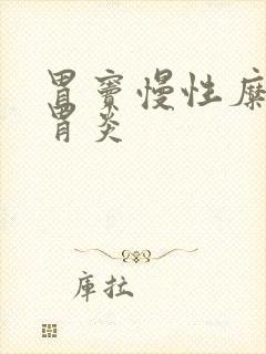 胃窦慢性糜烂性胃炎