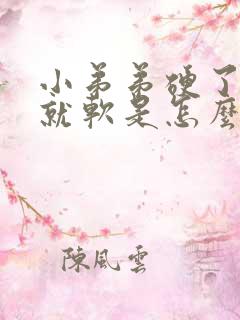 小弟弟硬了一会就软是怎么回事