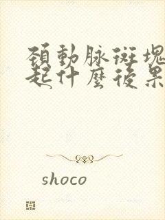 颈动脉斑块会引起什么后果