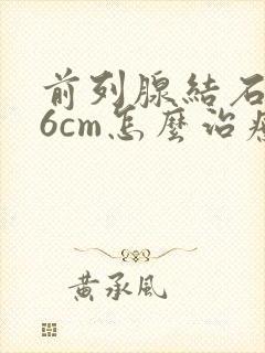 前列腺结石0.6cm怎么治疗