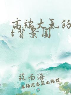 高端大气的ppt背景图