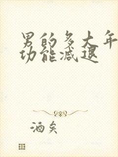 男的多大年纪性功能减退