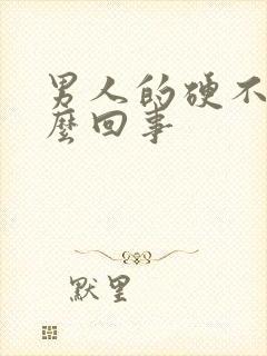 男人的硬不起怎么回事