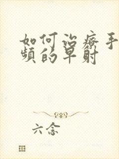 如何治疗手淫过频的早射