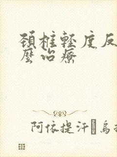 颈椎轻度反弓怎么治疗