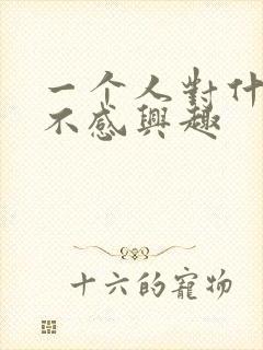 一个人对什么都不感兴趣