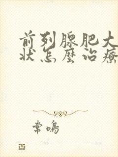 前列腺肥大的症状怎么治疗