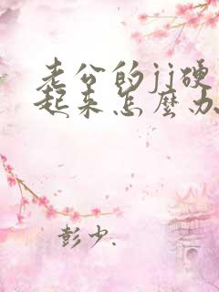 老公的jj硬不起来怎么办