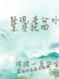 发现老公外遇还怎么挽回