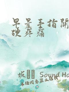 早晨手指关节僵硬疼痛