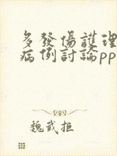 多发伤护理疑难病例讨论ppt