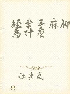 经常手麻脚麻是为什么