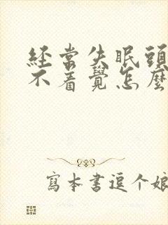 经常失眠头疼睡不着觉怎么办