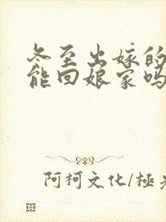 冬至出嫁的女儿能回娘家吗