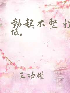 勃起不坚 性欲低