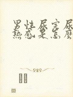 男性尿完尿有灼热感是怎么回事