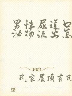 男性尿道口有分泌物流出怎么回事