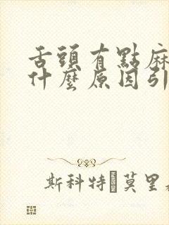 舌头有点麻木是什么原因引起的