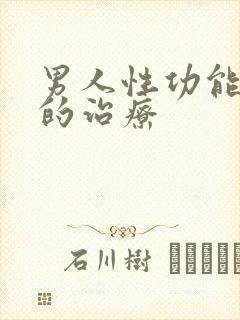 男人性功能低下的治疗