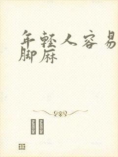 年轻人容易手麻脚麻