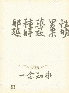 那种药男性勃起延时效果明显