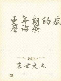 更年期的症状怎么治疗