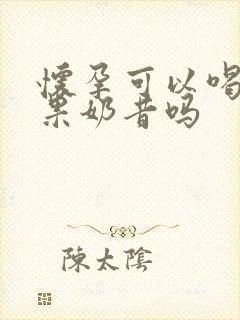 怀孕可以喝牛油果奶昔吗