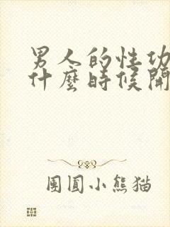 男人的性功能从什么时候开始下降