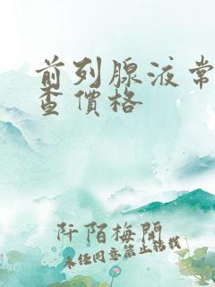 前列腺液常规检查价格