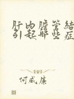 肝内胆管结石会引起哪些症状表现