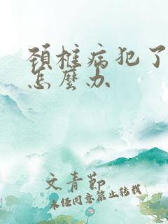 颈椎病犯了手麻怎么办