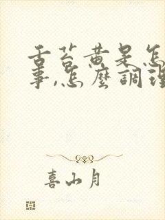 舌苔黄是怎么回事,怎么调理