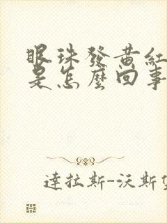 眼珠发黄红血丝是怎么回事儿