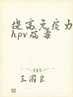 提高免疫力清除hpv病毒