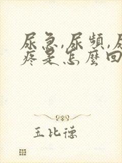 尿急,尿频,尿疼是怎么回事儿?