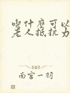 吃什么可以提高老人抵抗力