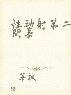 性秒射第二次时间长