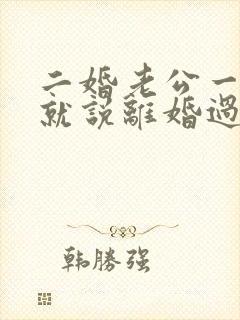 二婚老公一吵架就说离婚过不成了