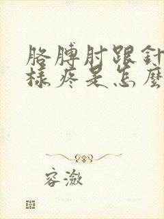 胳膊肘跟针扎一样疼是怎么回事