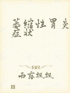 萎缩性胃炎典型症状