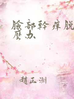 脸部干痒脱皮怎么办