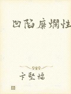 凹陷糜烂性胃炎