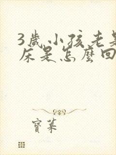 3岁小孩老是尿床是怎么回事