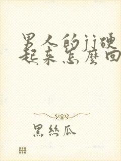 男人的jj硬不起来怎么回事