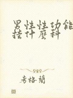 男性性功能下降挂什么科