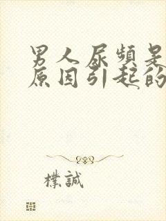 男人尿频是什么原因引起的