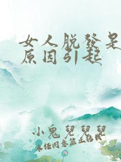 女人脱发是什么原因引起